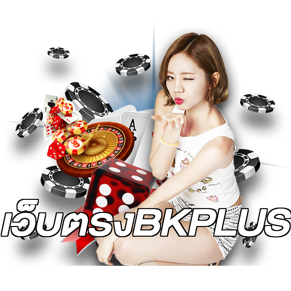 เว็บตรงBKPLUS