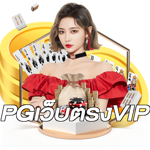 PGเว็บตรงVIP