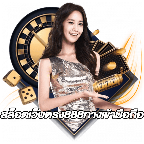 สล็อตเว็บตรง888ทางเข้ามือถือ
