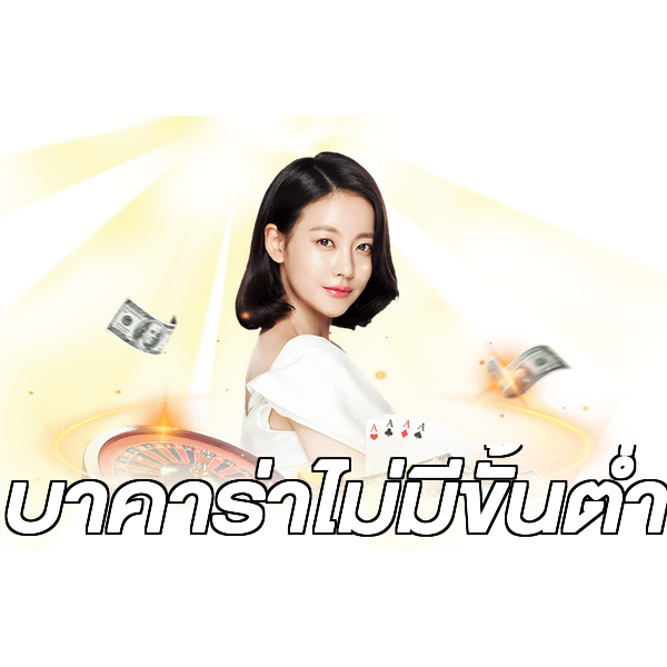 บาคาร่าไม่มีขั้นต่ํา