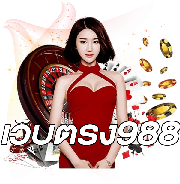 เว็บตรง988