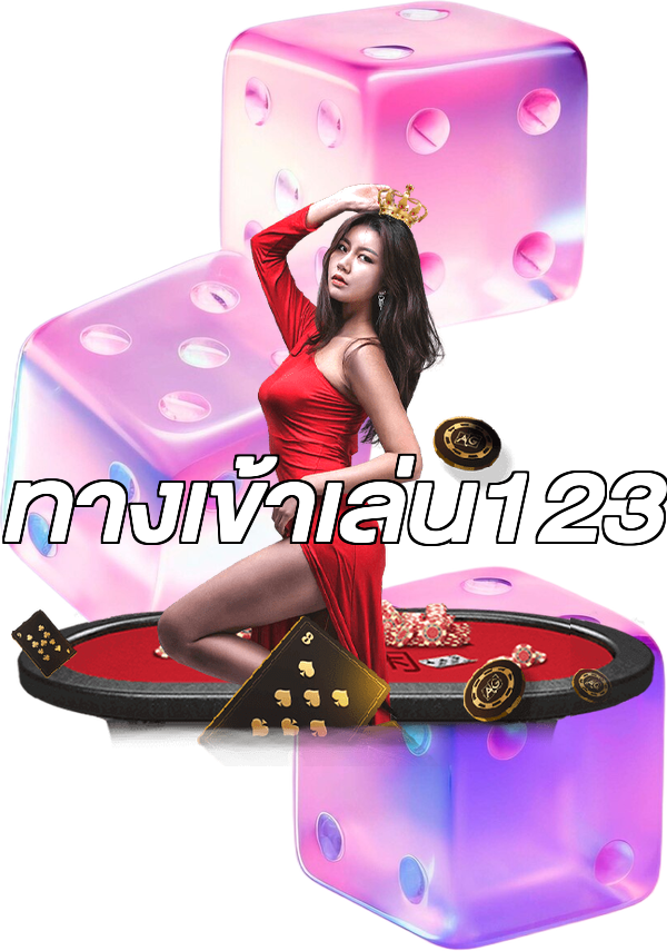 ทางเข้าเล่น123