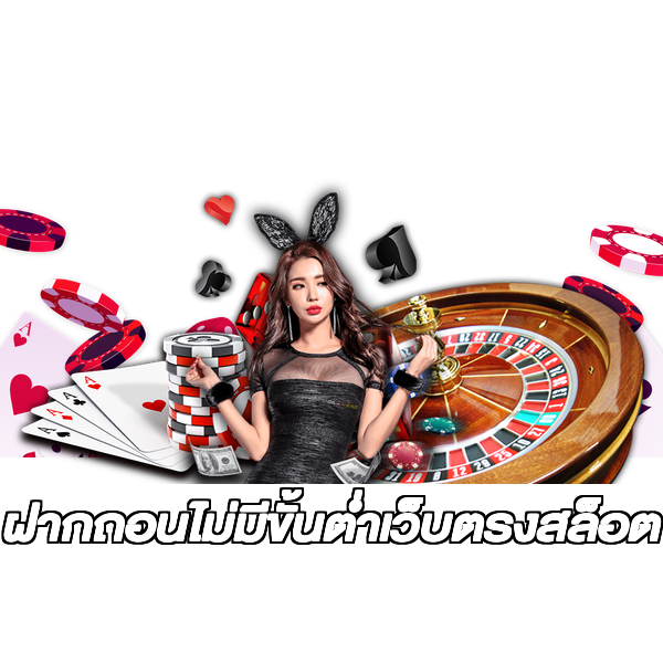 ฝากถอนไม่มีขั้นต่ําเว็บตรงสล็อต