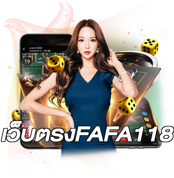 เว็บตรงFAFA118