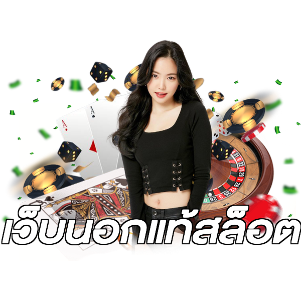 เว็บนอกแท้สล็อต