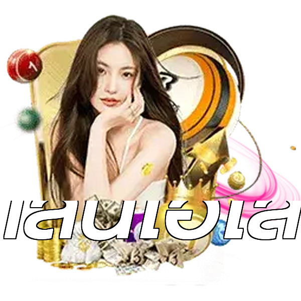 เล่นไฮโล