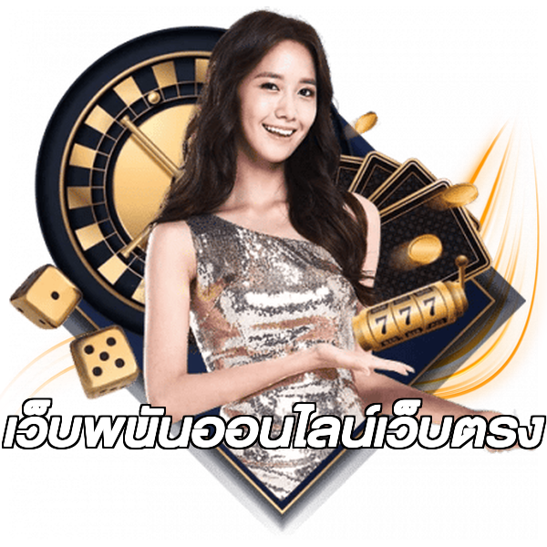 เว็บพนันออนไลน์เว็บตรง