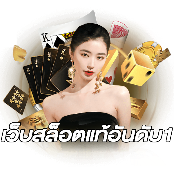 เว็บสล็อตแท้อันดับ1