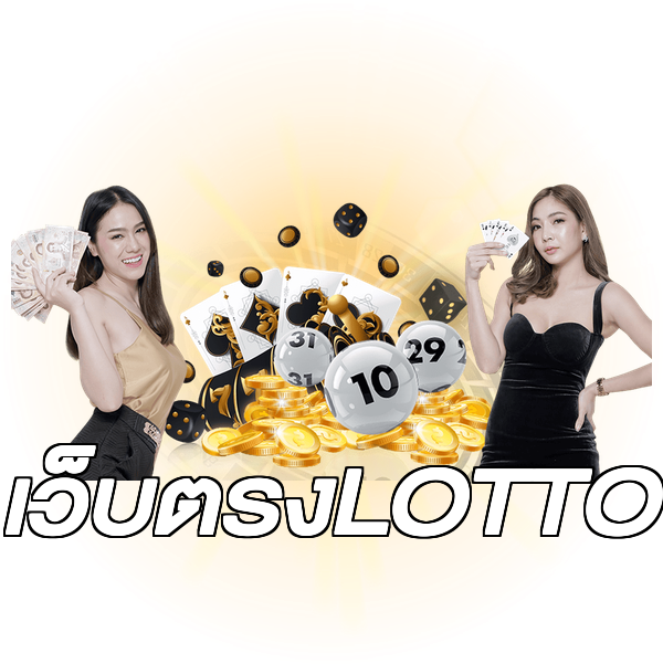 เว็บตรงLOTTO