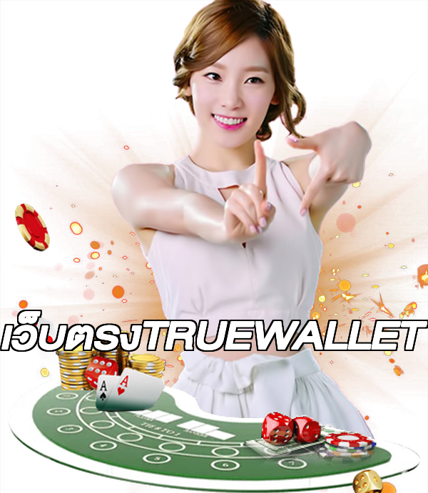 เว็บตรงTRUEWALLET