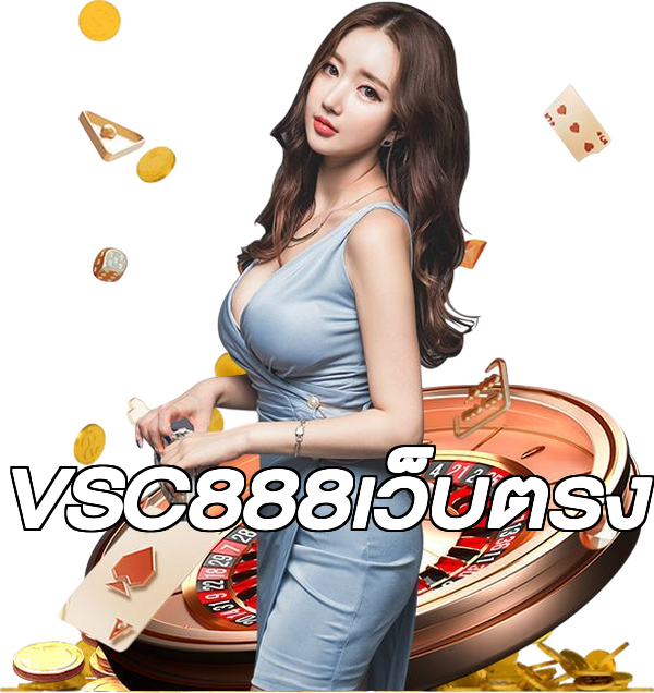 VSC888เว็บตรง