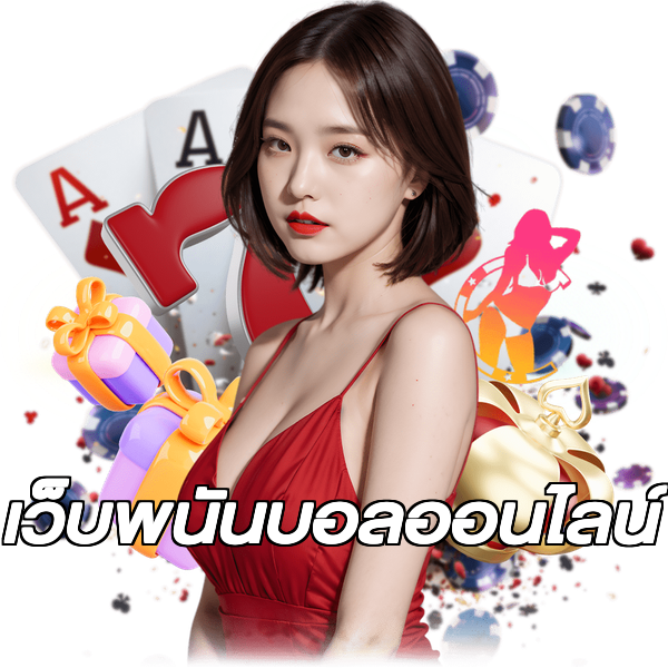 เว็บพนันบอลออนไลน์