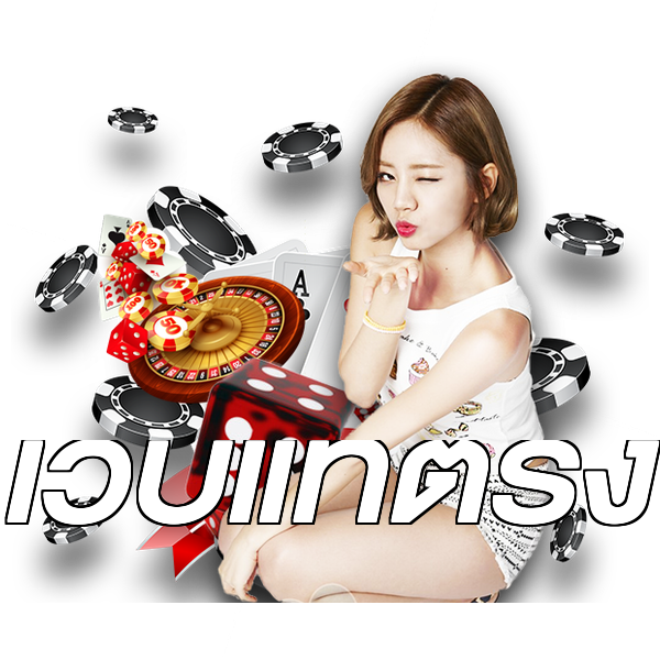 เว็บแท้ตรง