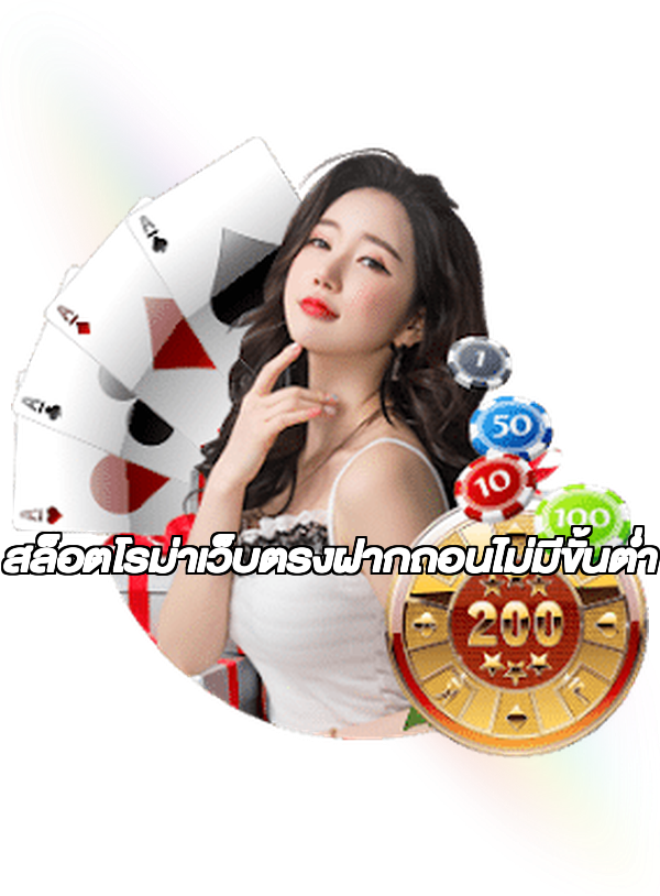 สล็อตโรม่าเว็บตรงฝากถอนไม่มีขั้นต่ํา