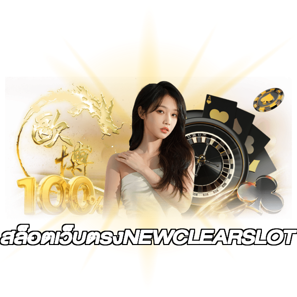 สล็อตเว็บตรงNEWCLEARSLOT