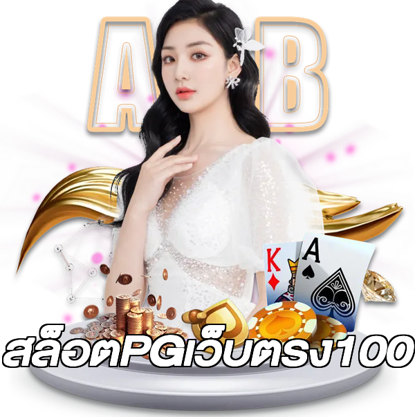 สล็อตPGเว็บตรง100