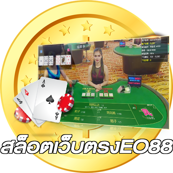 สล็อตเว็บตรงEO88