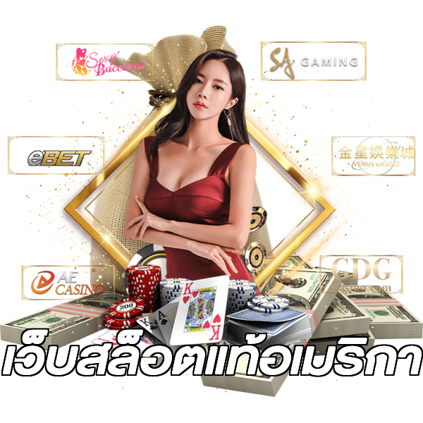 เว็บสล็อตแท้อเมริกา