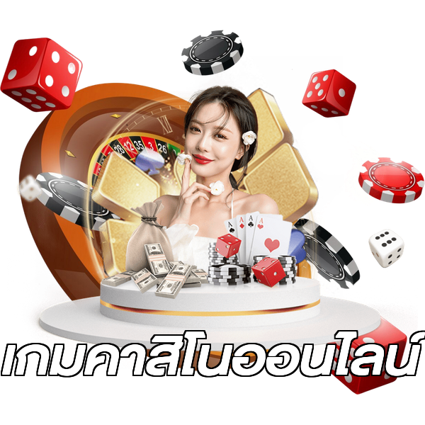 เกมคาสิโนออนไลน์