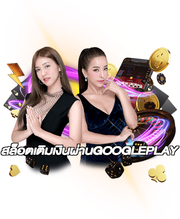 สล็อตเติมเงินผ่านGOOGLEPLAY