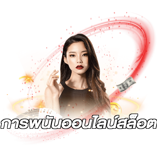 การพนันออนไลน์สล็อต