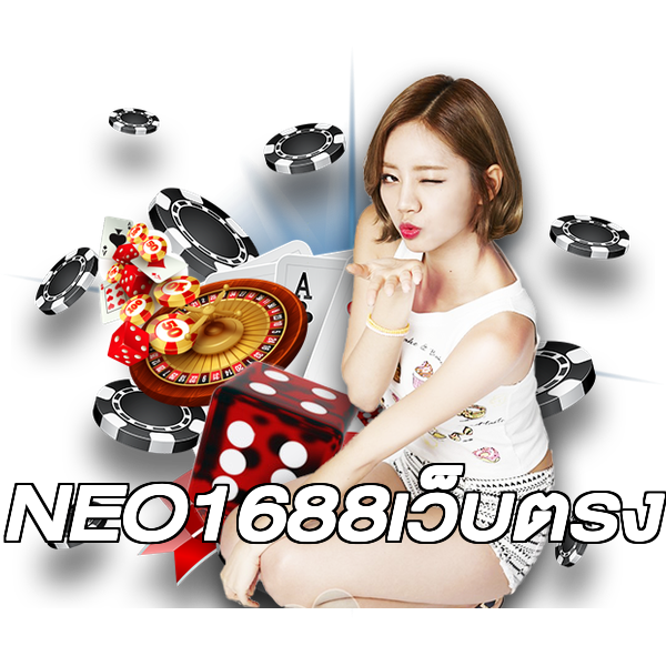 NEO1688เว็บตรง