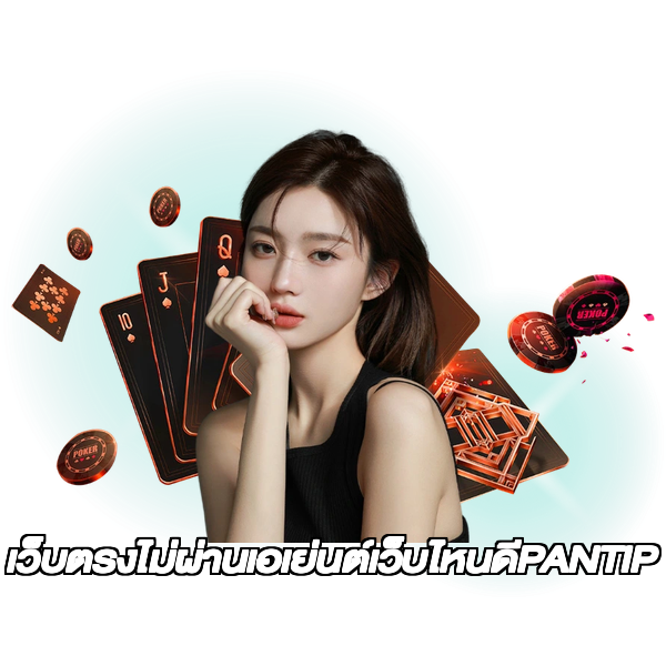 เว็บตรงไม่ผ่านเอเย่นต์เว็บไหนดีPANTIP
