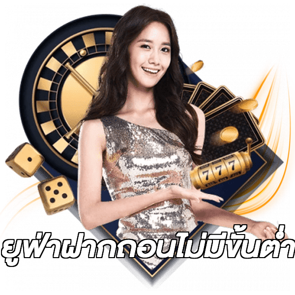 ยูฟ่าฝากถอนไม่มีขั้นต่ํา
