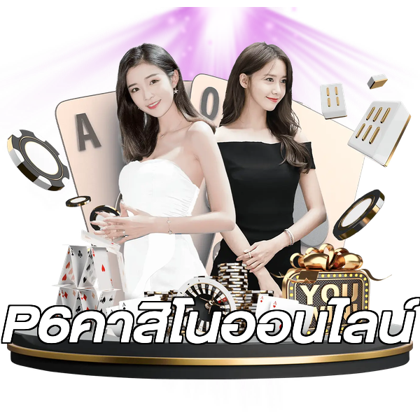 P6คาสิโนออนไลน์