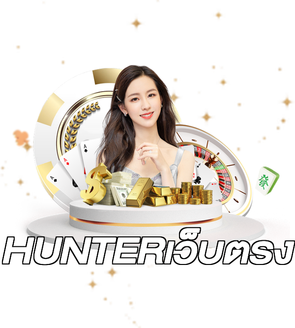 HUNTERเว็บตรง