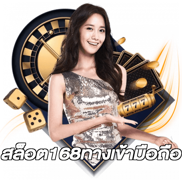สล็อต168ทางเข้ามือถือ