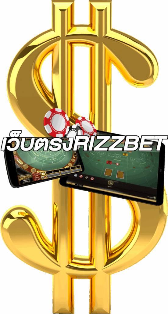 เว็บตรงRIZZBET