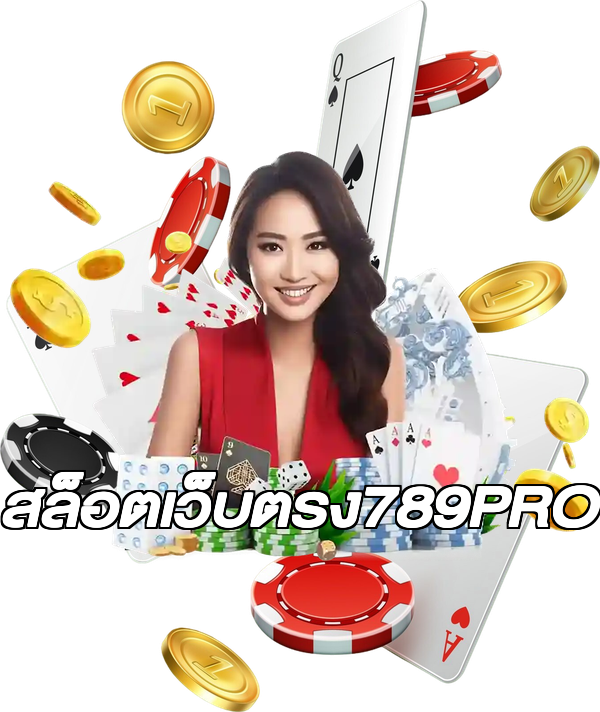 สล็อตเว็บตรง789PRO