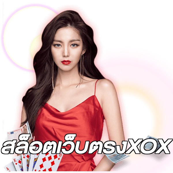สล็อตเว็บตรงXOX
