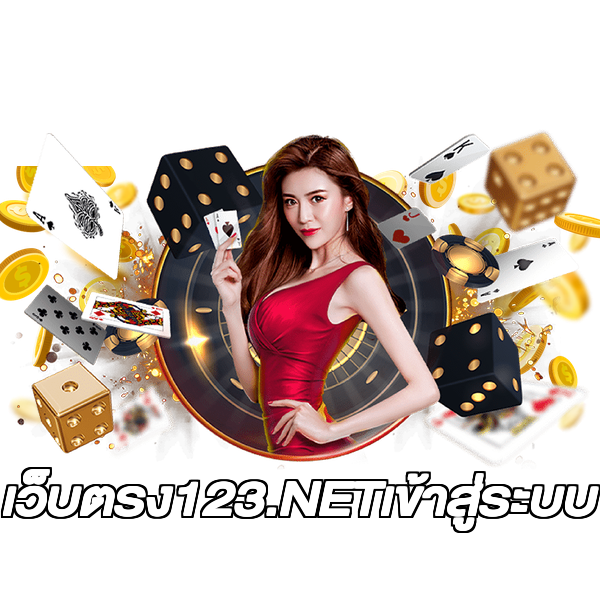 เว็บตรง123.NETเข้าสู่ระบบ